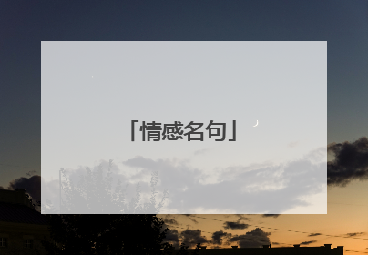 情感名句