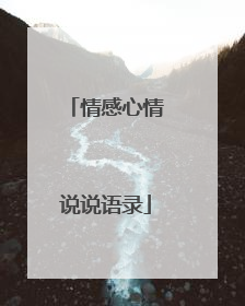 情感心情说说语录