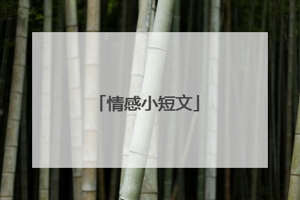 情感小短文