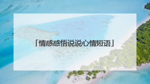 情感感悟说说心情短语