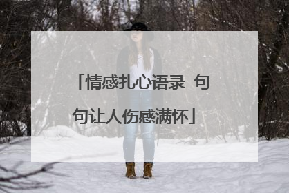 情感扎心语录 句句让人伤感满怀