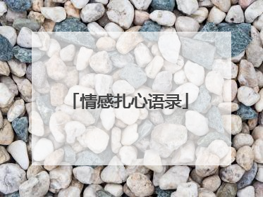 情感扎心语录