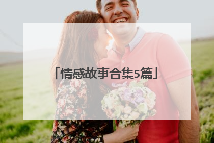 情感故事合集5篇