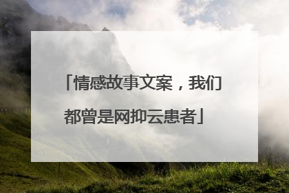 情感故事文案，我们都曾是网抑云患者