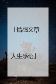 情感文章人生感悟