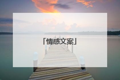 情感文案