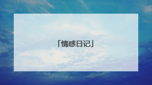 情感日记