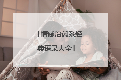 情感治愈系经典语录大全