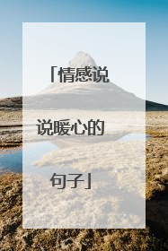 情感说说暖心的句子