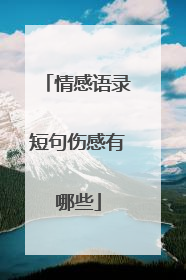 情感语录短句伤感有哪些