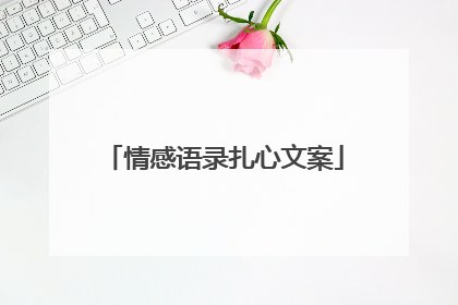 情感语录扎心文案