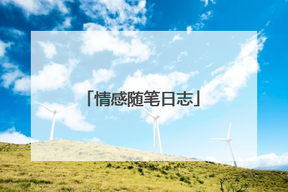 情感随笔日志