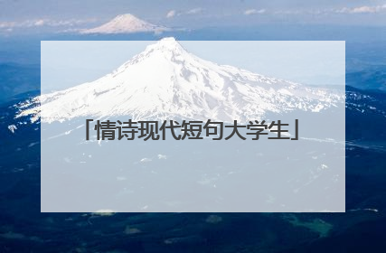 情诗现代短句大学生