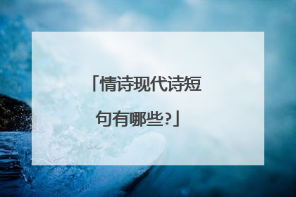 情诗现代诗短句有哪些?