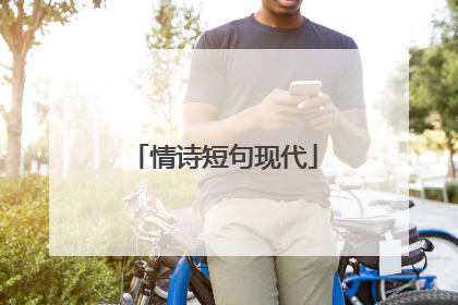 情诗短句现代