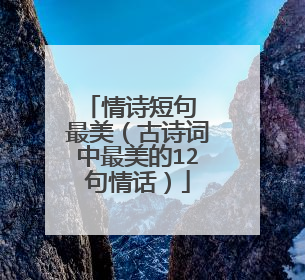 情诗短句 最美（古诗词中最美的12句情话）