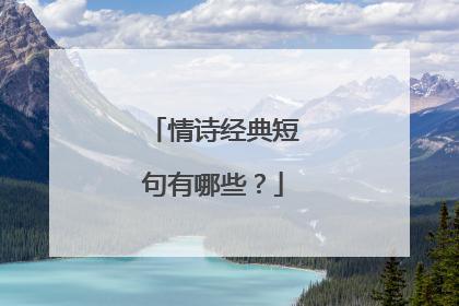 情诗经典短句有哪些？