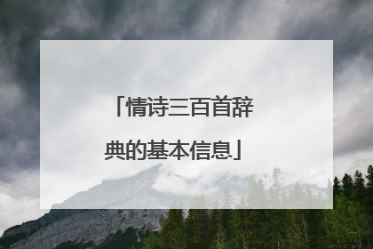情诗三百首辞典的基本信息