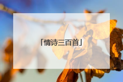 情诗三百首