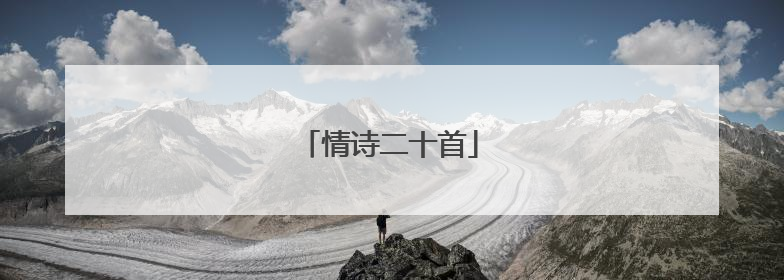 情诗二十首