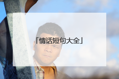 情话短句大全