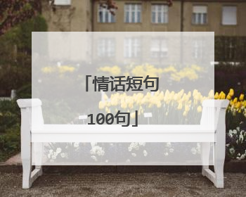 情话短句100句