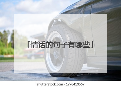 情话的句子有哪些