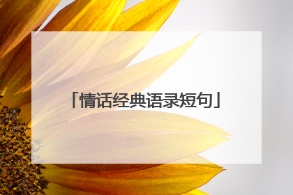 情话经典语录短句