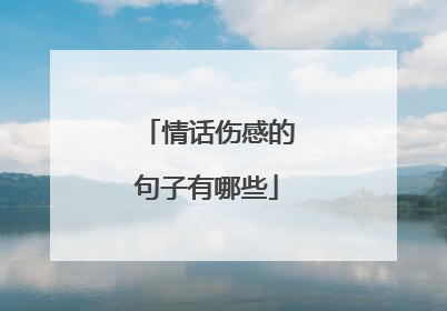 情话伤感的句子有哪些