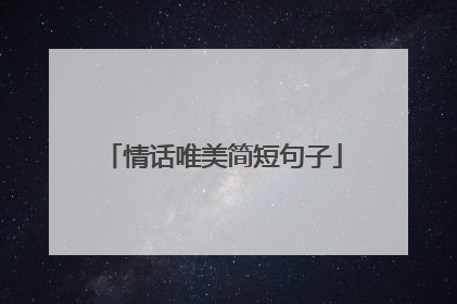 情话唯美简短句子