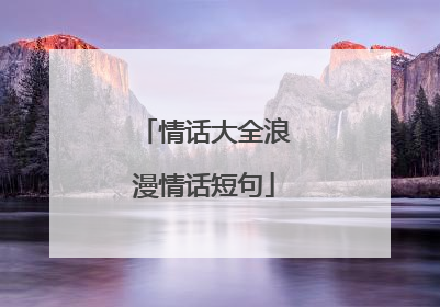 情话大全浪漫情话短句