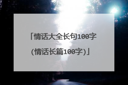 情话大全长句100字(情话长篇100字)