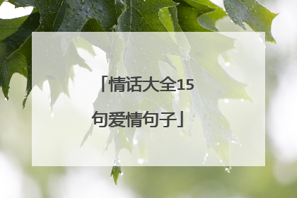 伤感情话短句给女生_情话短句给女生留言_最感动女生的情话短句
