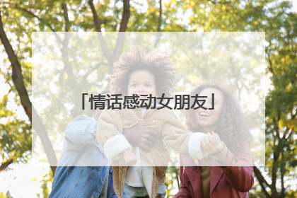 情话感动女朋友