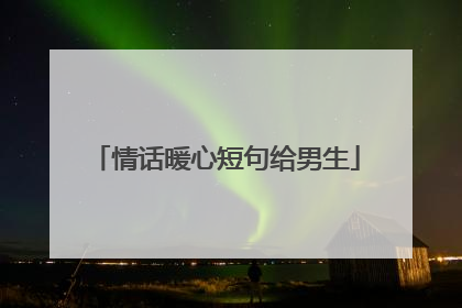 情话暖心短句给男生