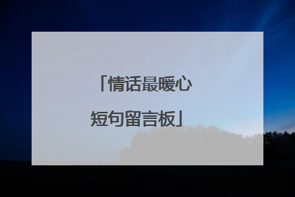 情话最暖心短句留言板