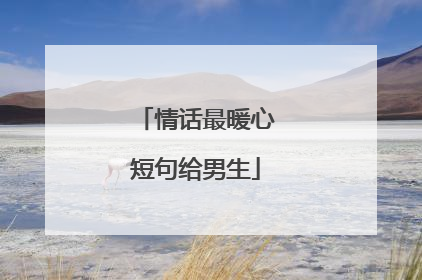 情话最暖心短句给男生