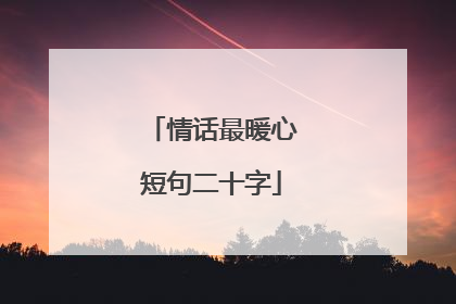 情话最暖心短句二十字