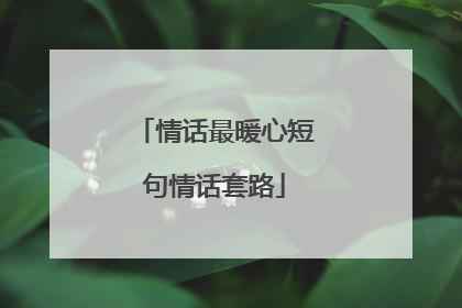 情话最暖心短句情话套路