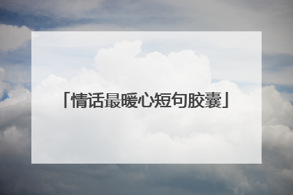 情话最暖心短句胶囊