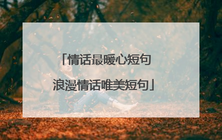 情话最暖心短句 浪漫情话唯美短句
