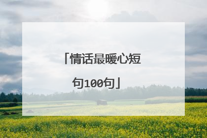 情话最暖心短句100句
