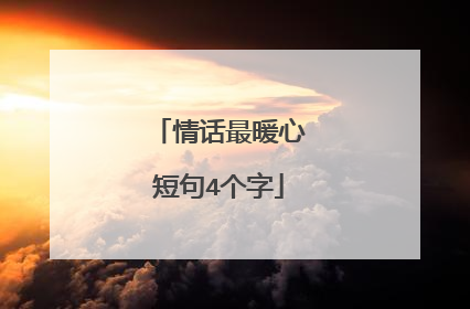 情话最暖心短句4个字