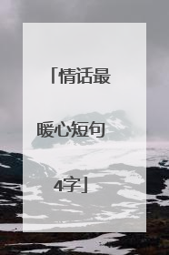 情话最暖心短句4字