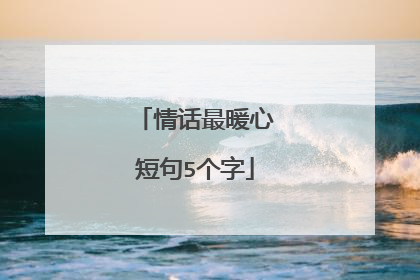 情话最暖心短句5个字