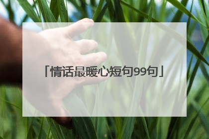 情话最暖心短句99句