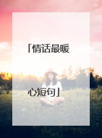 情话最暖心短句