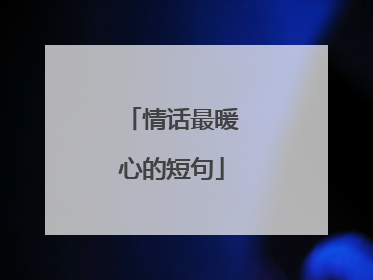 情话最暖心的短句