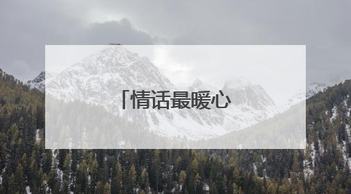 情话最暖心个性签名