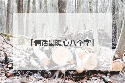 情话最暖心八个字